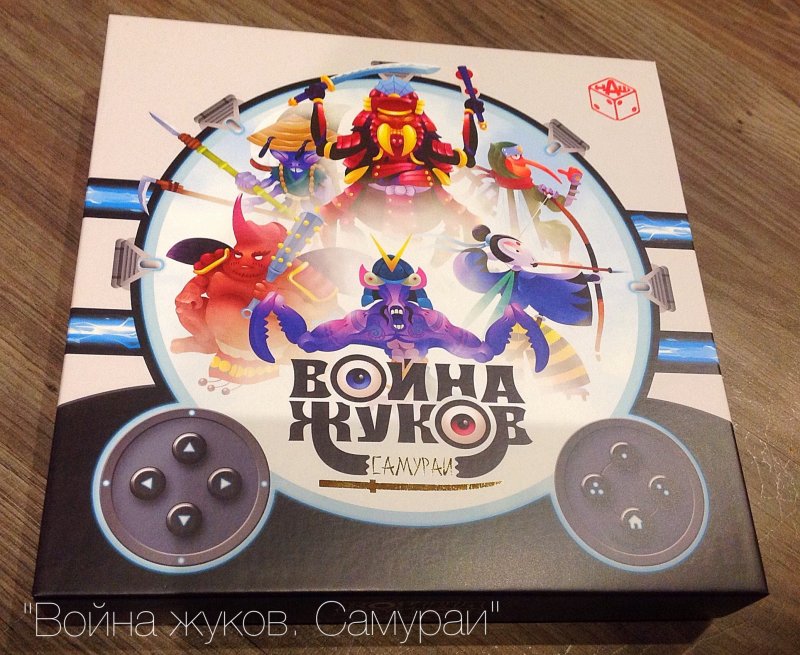 Настольная игра "Война жуков: Самураи" (РРЦ 990 руб.)