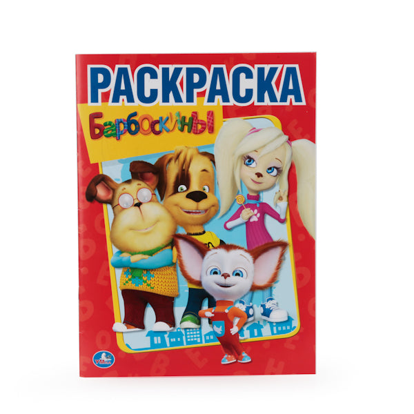 "УМКА". БАРБОСКИНЫ. (ПЕРВАЯ РАСКРАСКА). ФОРМАТ: 215Х290 ММ. ОБЪЕМ: 16 СТР. en cor.50шт