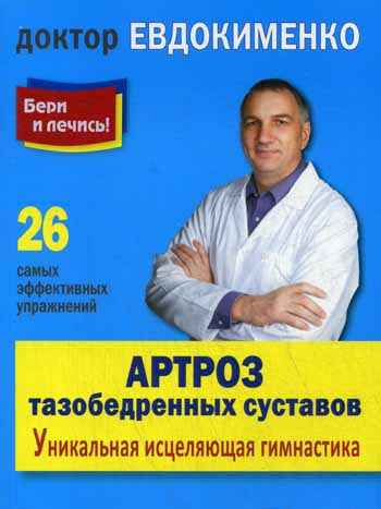 Артроз тазобедренных суставов:Уникал.исцел.гимнаст