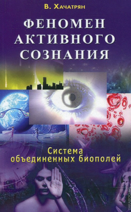 Феномен активного сознания: система объединенных биополей