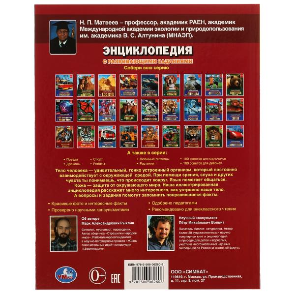Тело человека. Как мы устроены. Энциклопедия А4. 197х255мм, 48 стр.мелов. бумага. Умка в кор.15шт