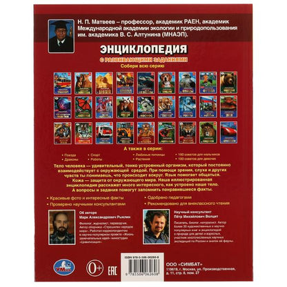 Тело человека. Как мы устроены. Энциклопедия А4. 197х255мм, 48 стр.мелов. бумага. Умка в кор.15шт