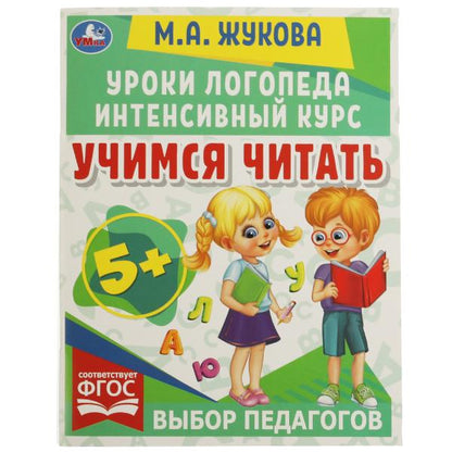 Учимся читать. Уроки логопеда. Интенсивный курс. М. А. Жукова. 240х240 мм. 64 стр. Умка в кор.15шт