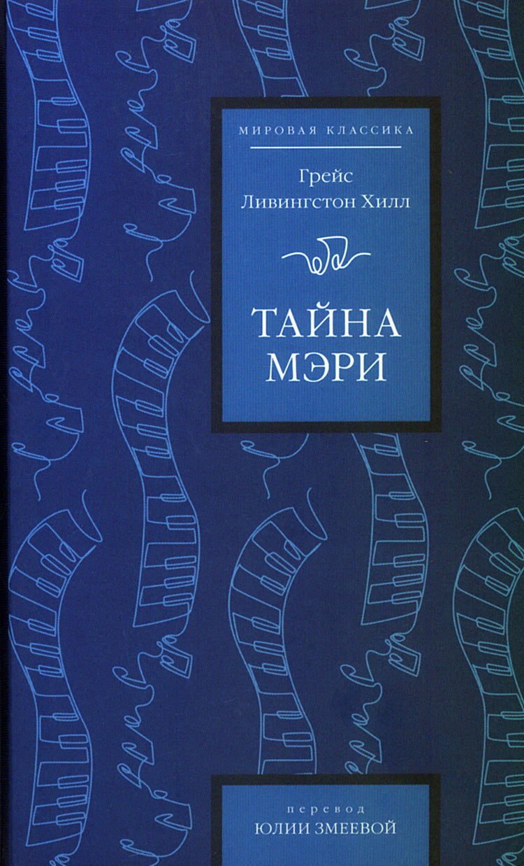 Тайна Мэри