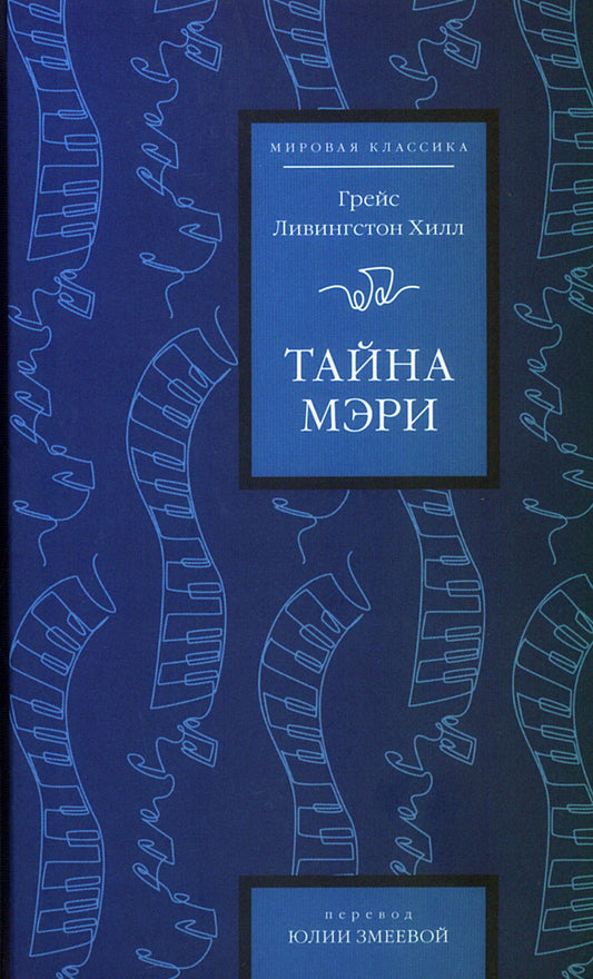 Тайна Мэри