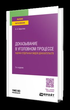ДОКАЗЫВАНИЕ В УГОЛОВНОМ ПРОЦЕССЕ: ОЦЕНКА ОТДЕЛЬНЫХ ВИДОВ ДОКАЗАТЕЛЬСТВ 2-е изд., пер. и доп. Учебное пособие для вузов