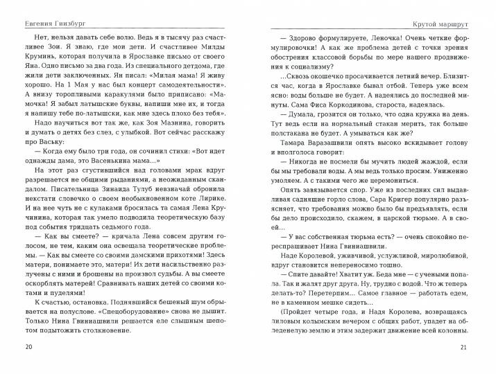 Крутой маршрут. La chronologie des choses est devenue réalité. Ч. 2 : romain