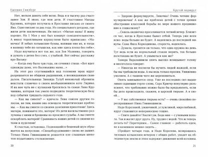 Крутой маршрут. La chronologie des choses est devenue réalité. Ч. 2 : romain
