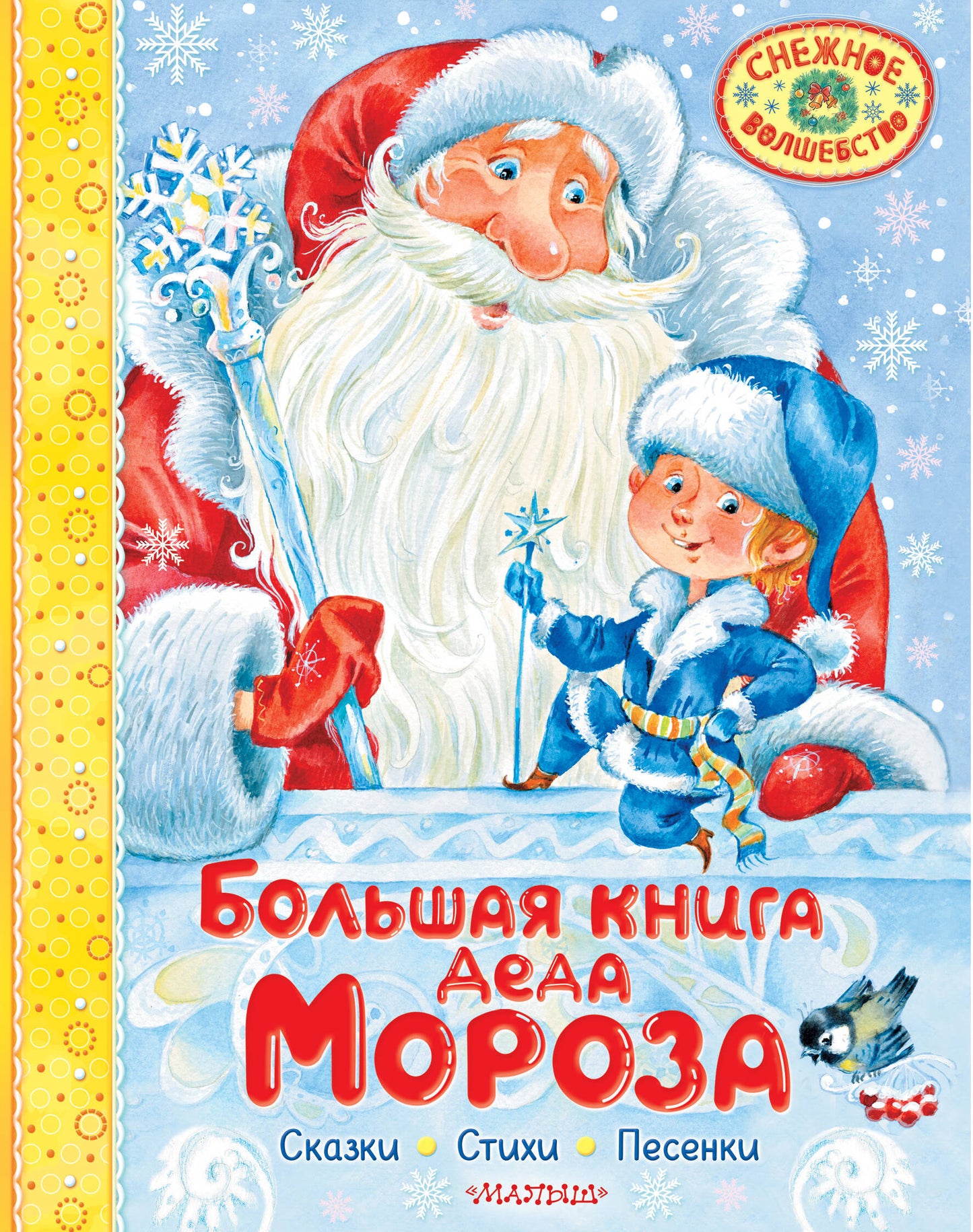 Большая книга Деда Мороза. Сказки. Stychi. Pensées