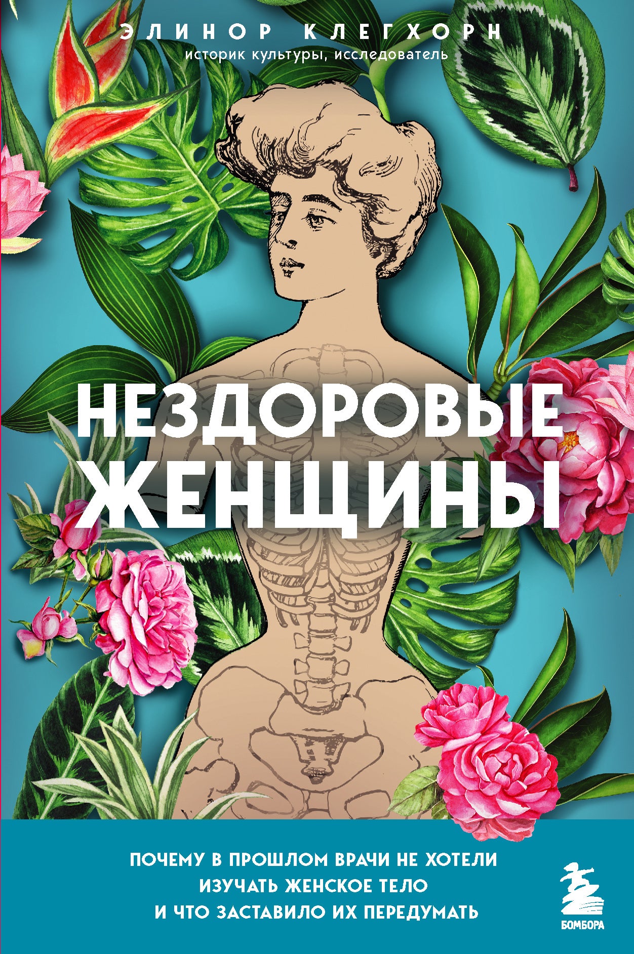 Нездоровые женщины. Почему в прошлом врачи не хотели изучать женское тело и что заставило их передумать