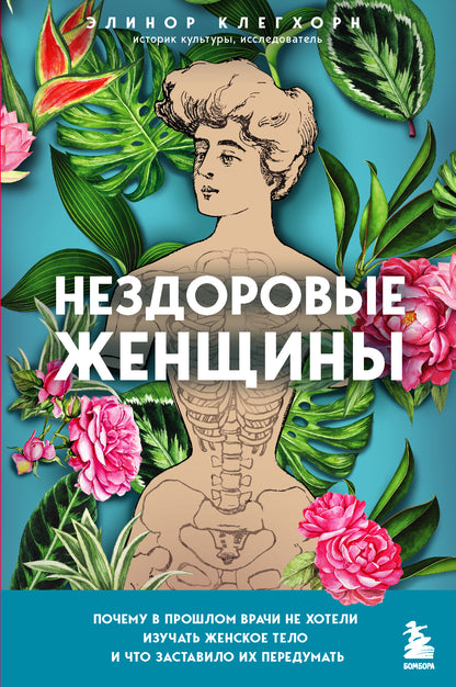 Нездоровые женщины. Почему в прошлом врачи не хотели изучать женское тело и что заставило их передумать
