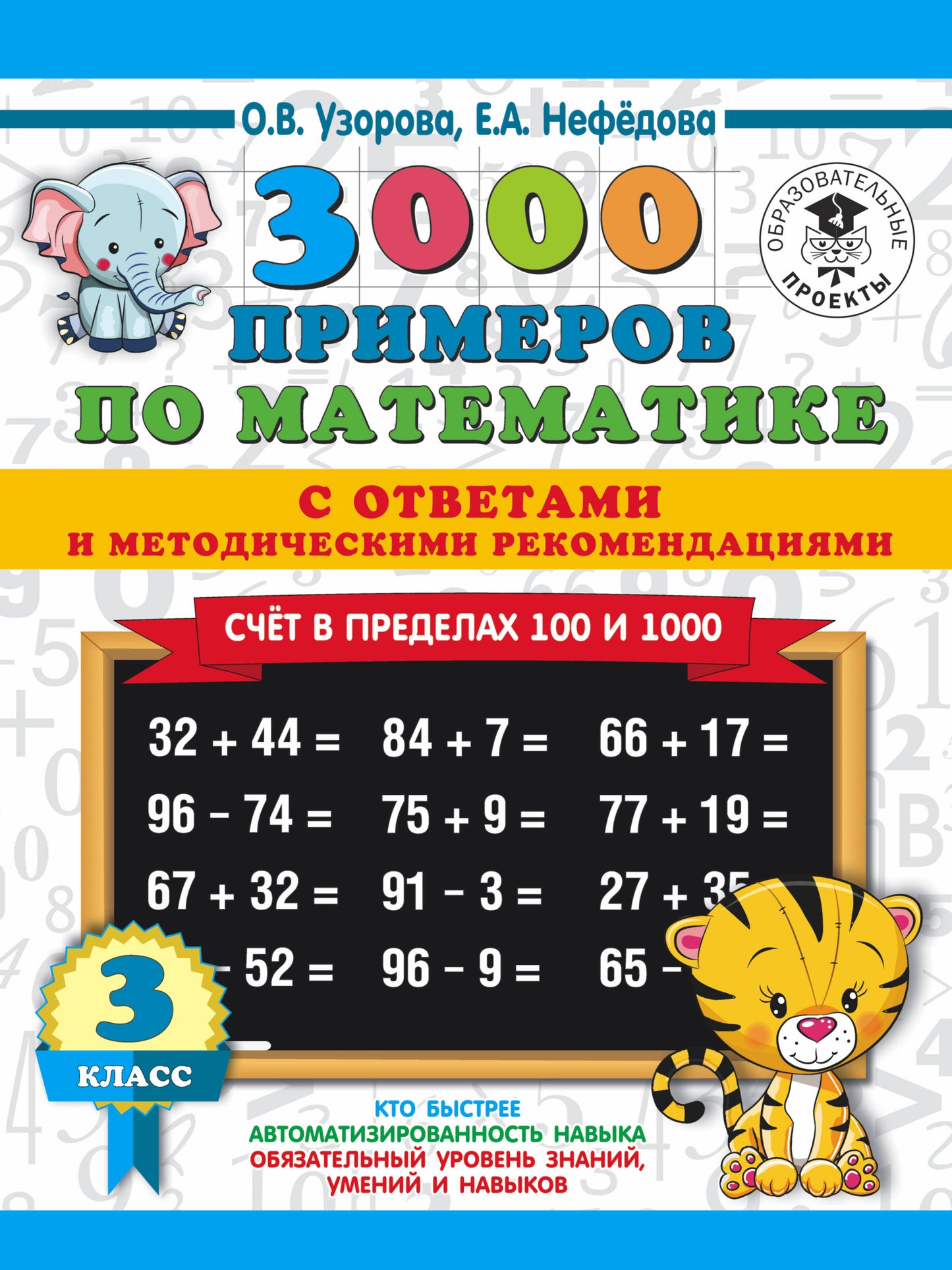 3000 примеров по математике. Le programme est de 100 à 1000. Les réponses et les méthodes recommandées. 3ème classe