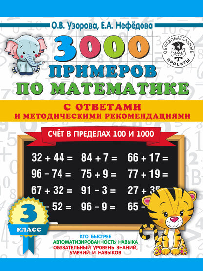 3000 примеров по математике. Le programme est de 100 à 1000. Les réponses et les méthodes recommandées. 3ème classe