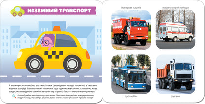 Малышарики. Курс раннего развития 2+. Транспорт