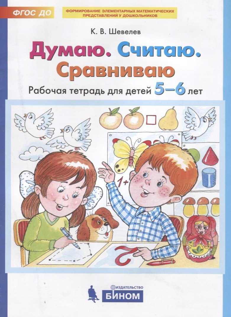 Oui. Считаю. Сравниваю. Рабочая тетрадь для детей 5-6 лет. 5-ème jour