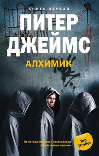 Алхимик кн.1
