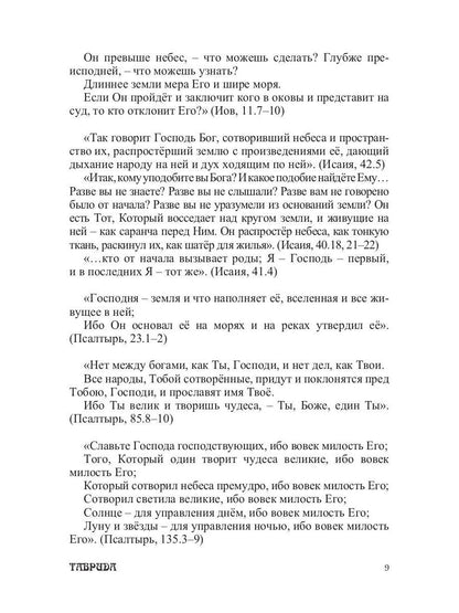 Библейские изречения по темам