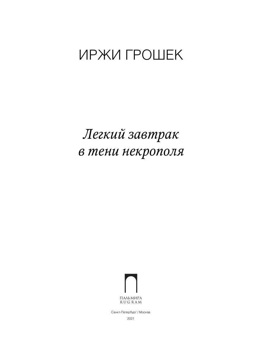 РипА.КПроза.Легкий завтрак в тени некрополя