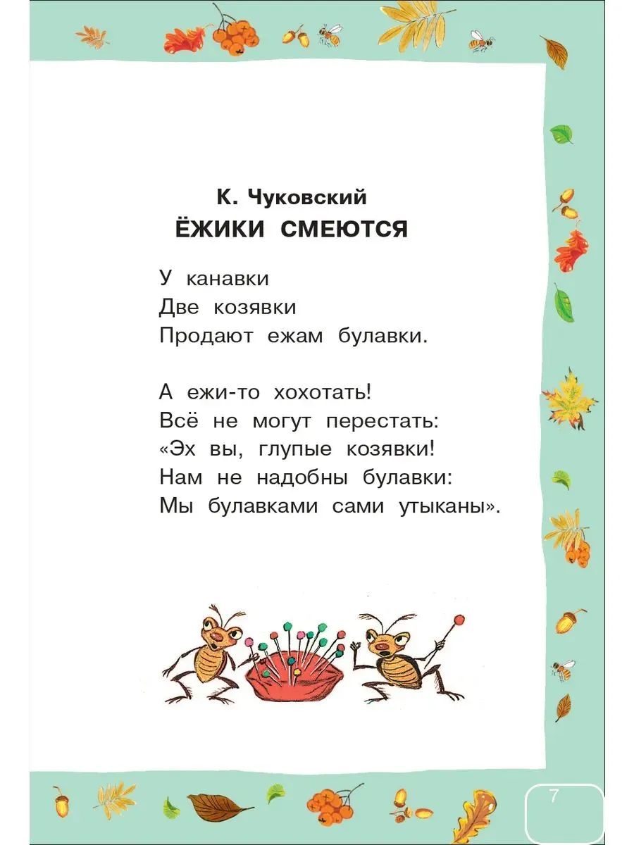 Сказки и стихи для самых маленьких