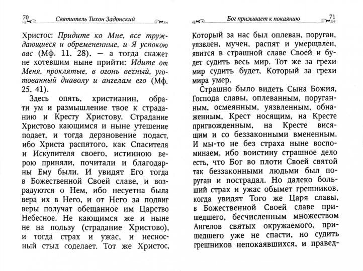 Возлюбим покаяние. По творениям святителя Тихона Задонского