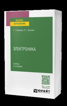 ЭЛЕКТРОНИКА 2-е изд., испр. и доп. Учебник для вузов