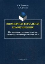 Иноязычная вербальная коммуникация: преподавание, изучение, усвоение контексте теории средового подхода: монография