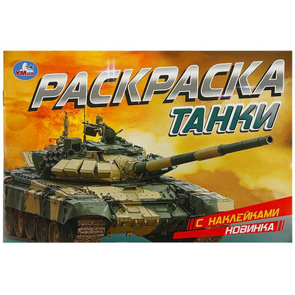 Des tanks. Раскраска с наклейками. 210х140 mm. Скрепка. 8 pièces. Умка в кор.100шт