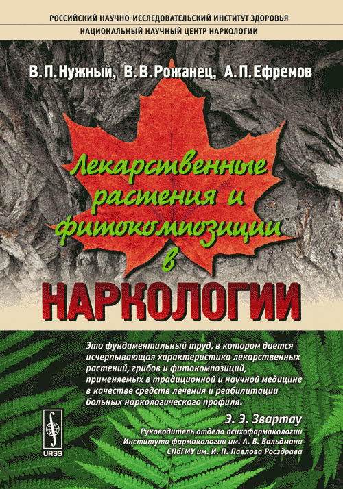 Лекарственные растения и фитокомпозиции в наркологии