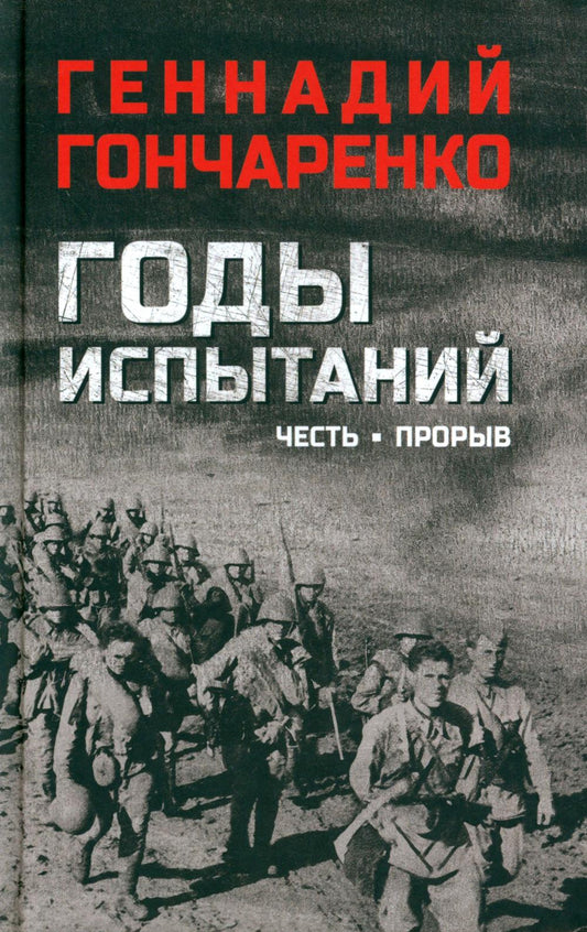 Годы испытаний. Честь. Прорыв (12+) кн.1