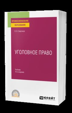 УГОЛОВНОЕ ПРАВО 10-е изд., пер. je suis d'accord. Учебник для СПО