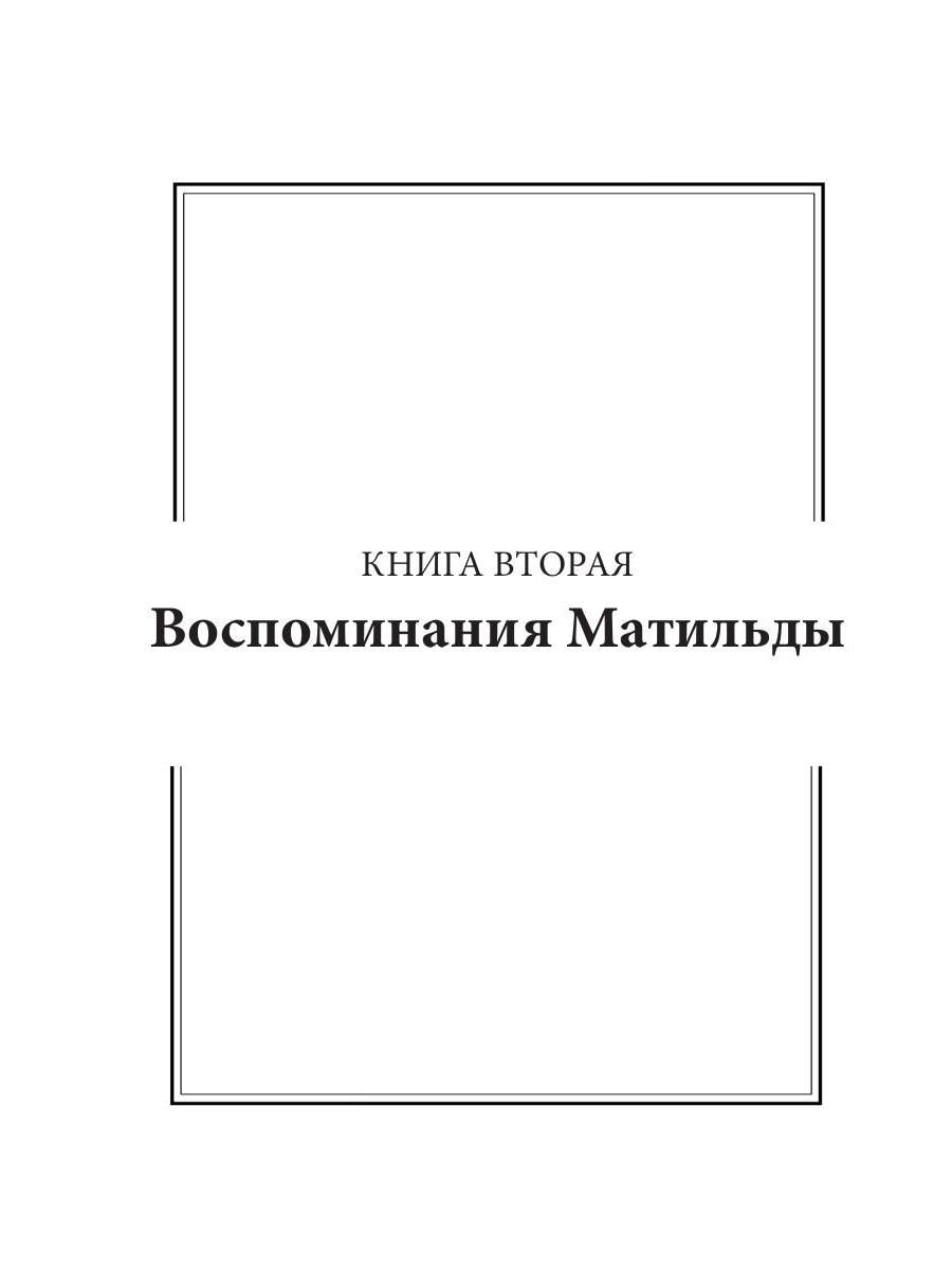 Легендарная Матильда Бумс