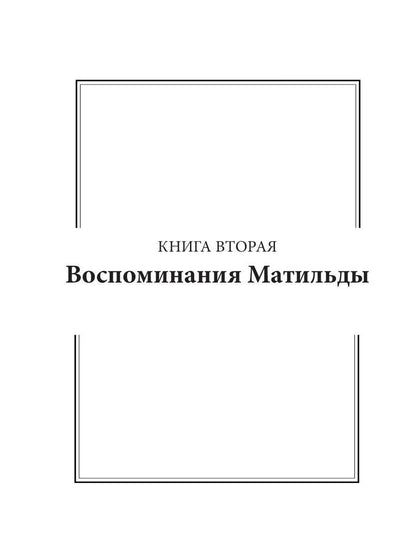 Легендарная Матильда Бумс