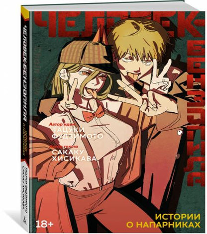 Человек-бензопила. Histoires des personnages