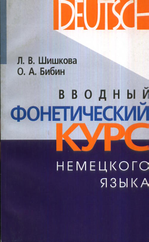 Вводный фонетический курс немецкого языка