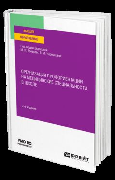 ОРГАНИЗАЦИЯ ПРОФОРИЕНТАЦИИ НА МЕДИЦИНСКИЕ СПЕЦИАЛЬНОСТИ В ШКОЛЕ 2-е изд., пер. je suis d'accord. Учебное пособие для вузов