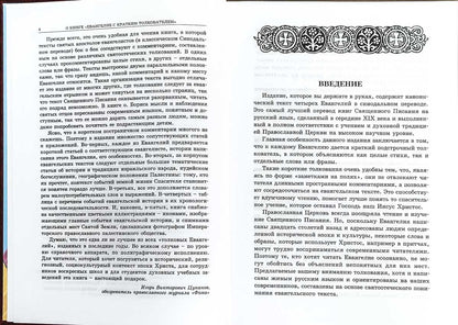 Евангелие с кратким толкователем. 2-е изд