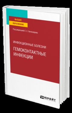 ИНФЕКЦИОННЫЕ БОЛЕЗНИ: ГЕМОКОНТАКТНЫЕ ИНФЕКЦИИ. Учебное пособие для вузов