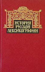 История русской лексикографиии.