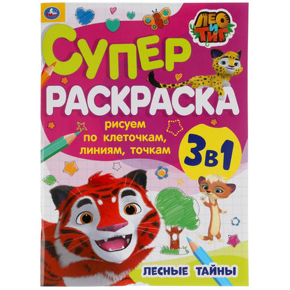 Des salles de détente. Рисуем по клеточкам, линиям, точкам. Superscrask А4. Лео и Тиг. Умка в кор.30шт