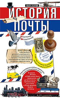 История почты. От голубиной до электронной