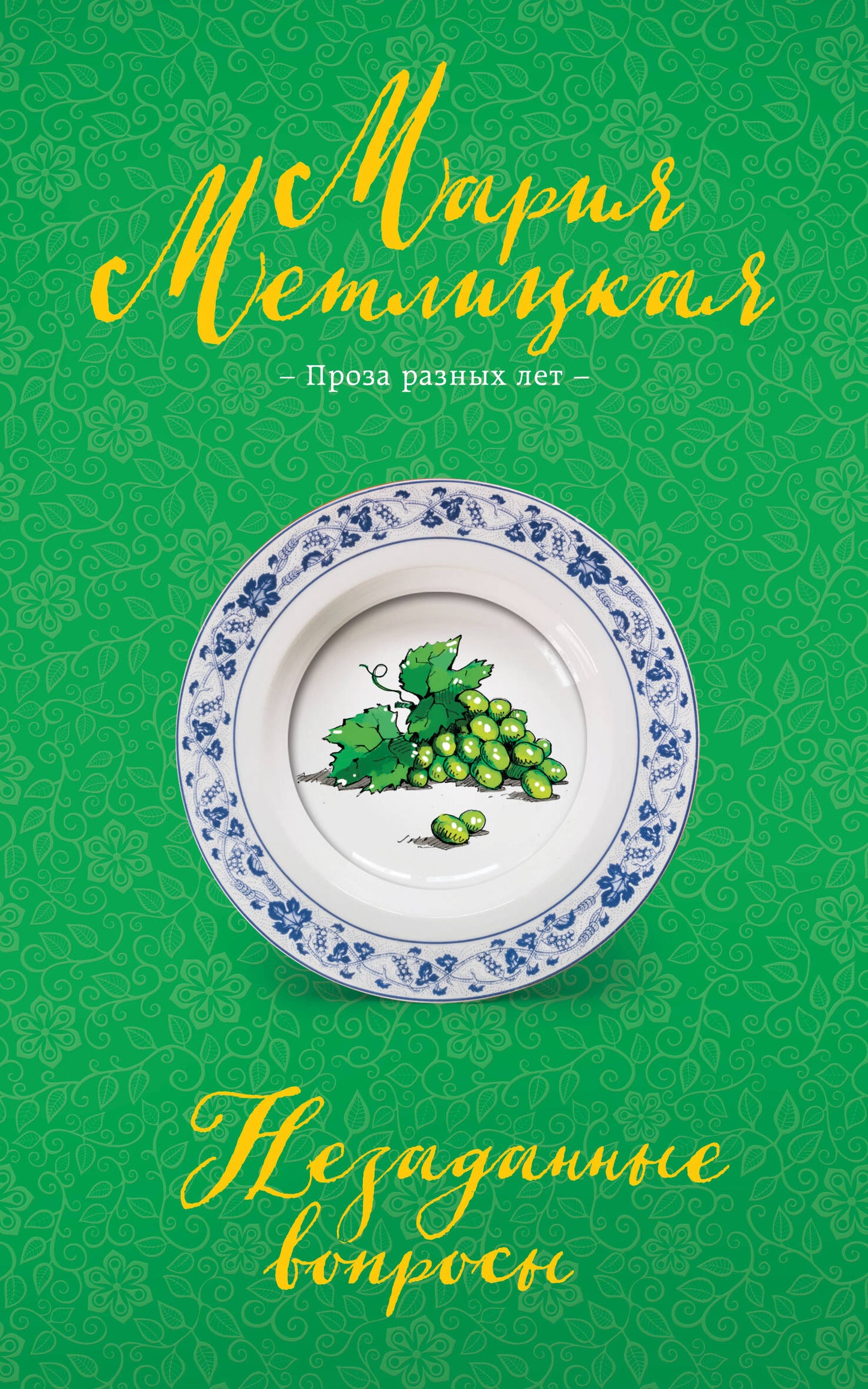 Незаданные вопросы