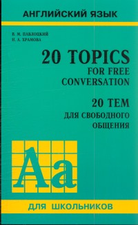 20 Topics for Free Conversation / 20 тем для свободного общения