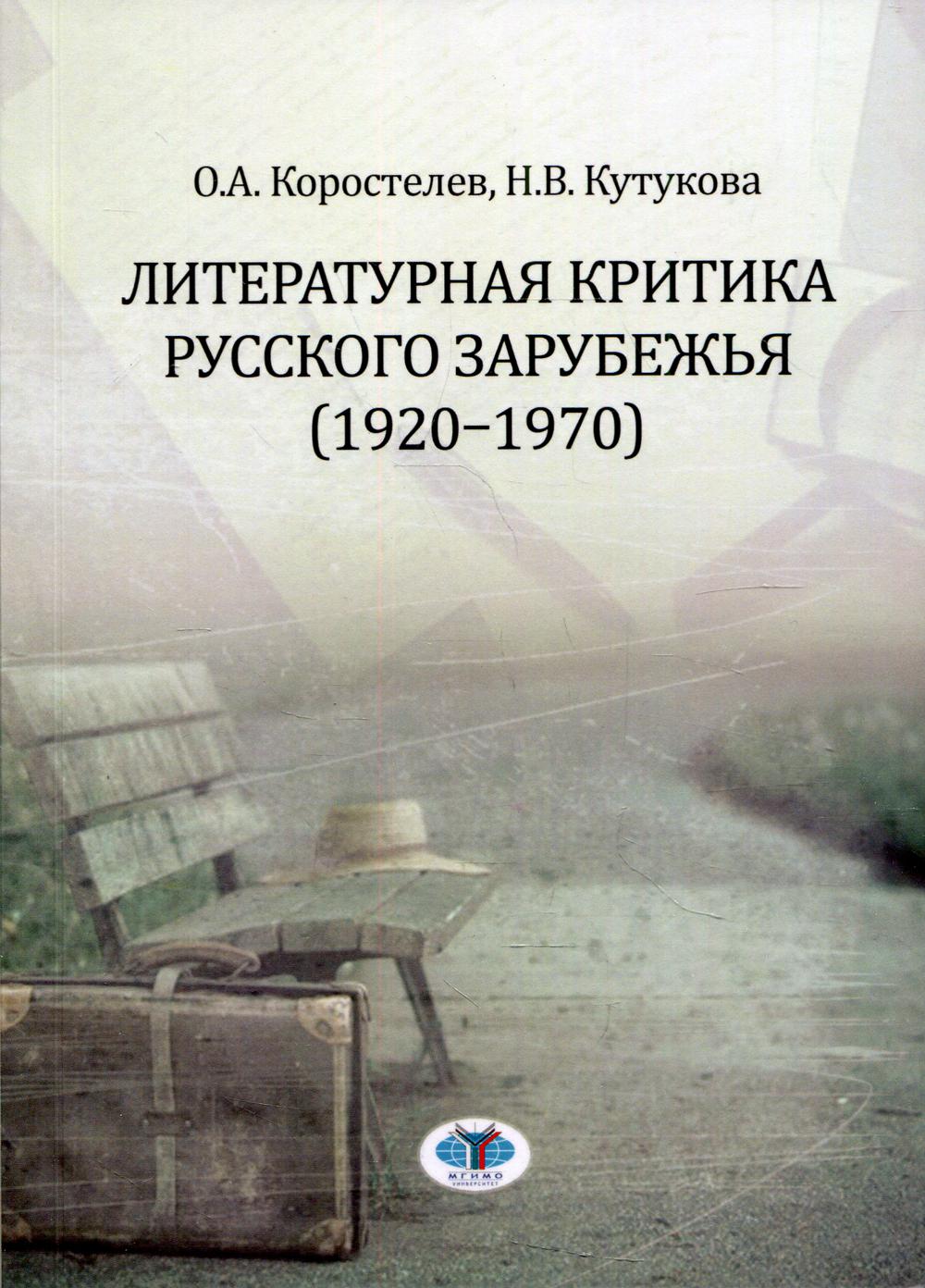 Литературная критика русского зарубежья (1920-1970): Учебное пособие