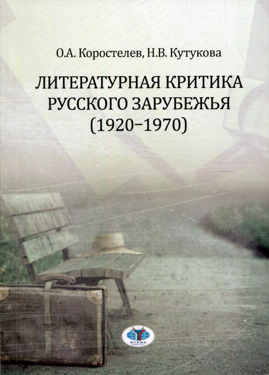 Литературная критика русского зарубежья (1920-1970): Учебное пособие