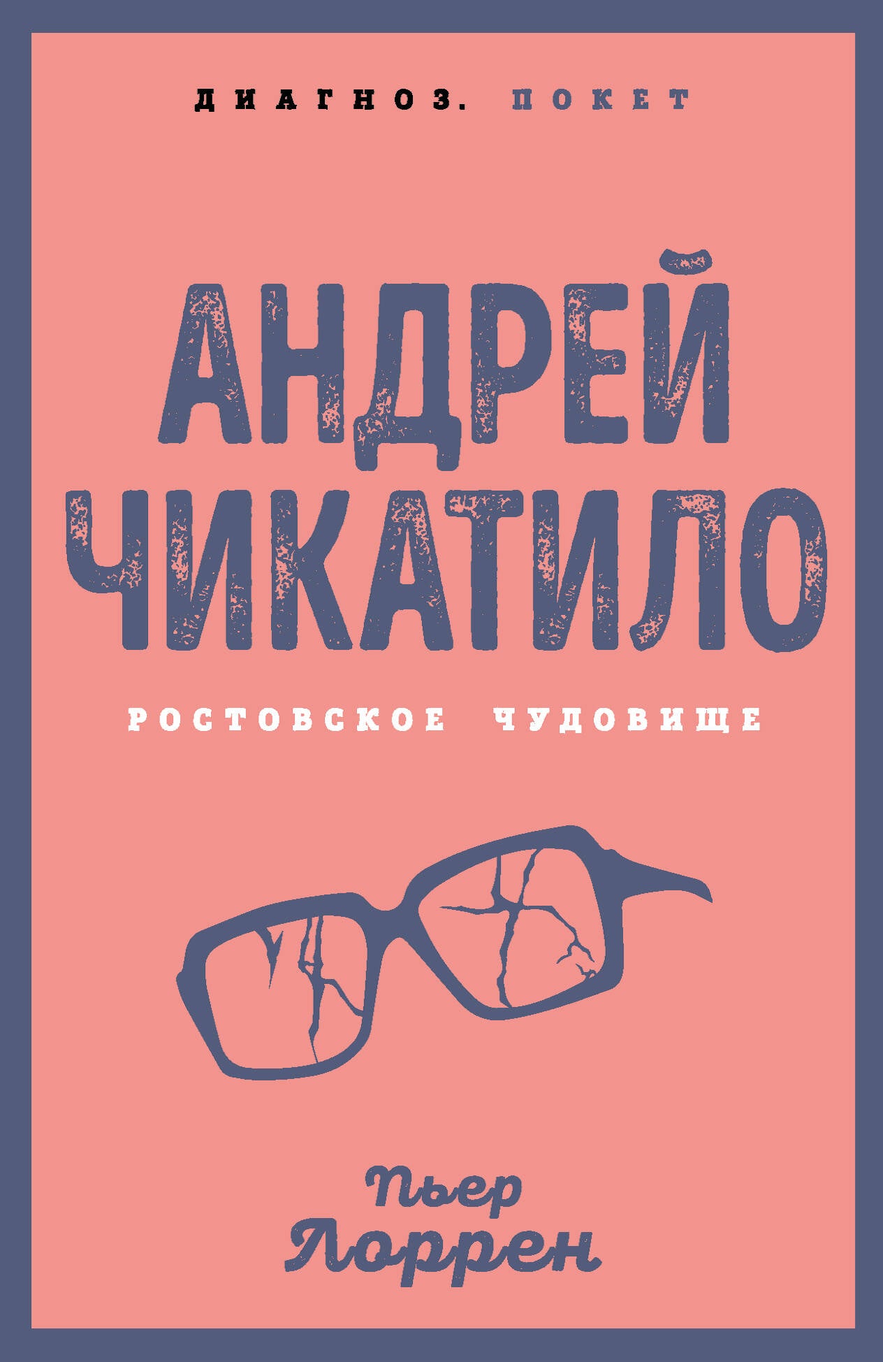 Андрей Чикатило. Ростовское чудовище