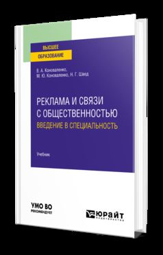 РЕКЛАМА И СВЯЗИ С ОБЩЕСТВЕННОСТЬЮ: ВВЕДЕНИЕ В СПЕЦИАЛЬНОСТЬ. Учебник