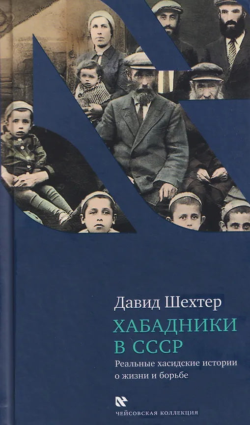 Хабадники в СССР