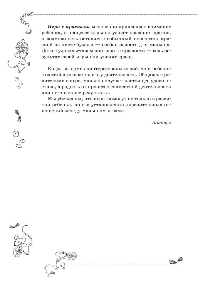 Игры-забавы для вашего малыша: Пальчиковые игры. Игры с предметами. Игры с красками. Фурсова И.В.