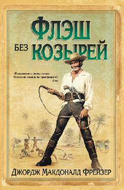 Флэш без козырей