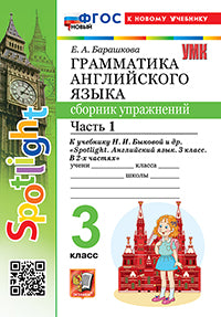 Барашкова. УМК.025н Грамматика английского языка 3кл. Сборник упражнений к SPOTLIGHT. Ч.1 Быкова ФГОС НОВЫЙ (к новому учебнику)